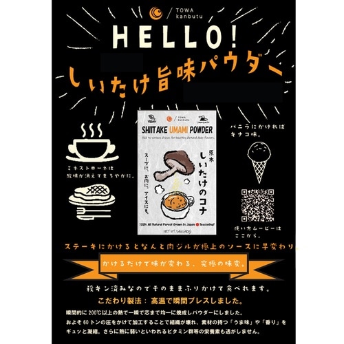 藤和乾物 しいたけ旨味パウダー 40g