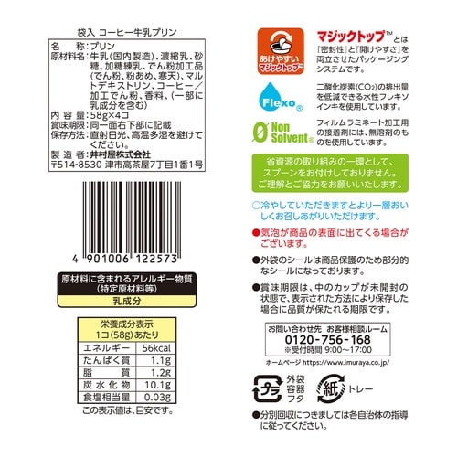 井村屋 袋入コーヒー牛乳プリン 232g