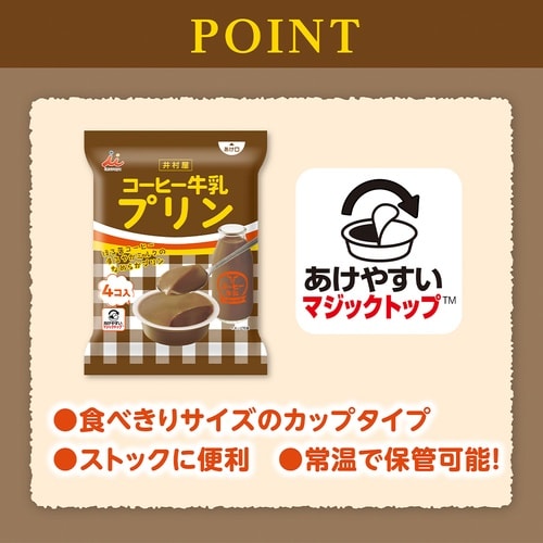 井村屋 袋入コーヒー牛乳プリン 232g