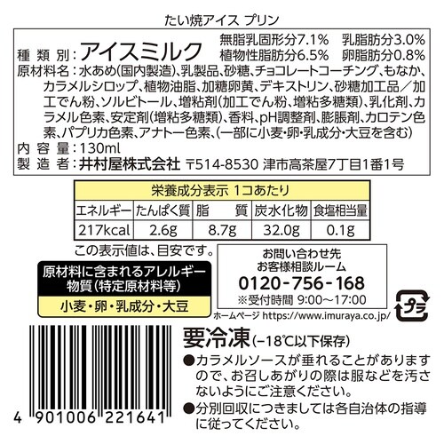 井村屋 たい焼アイス プリン 130ml