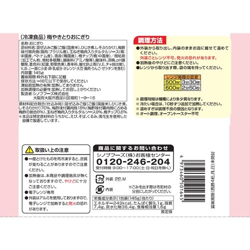 日本アクセス 梅やきとりおにぎり 145g