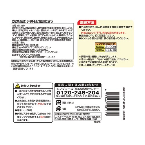 日本アクセス 沖縄そば風おにぎり 150g