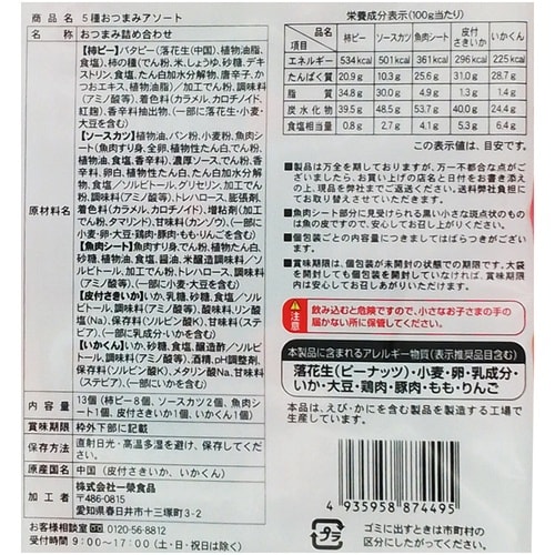 一榮食品 5種おつまみアソート 13個
