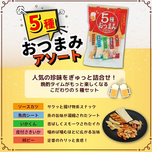 一榮食品 5種おつまみアソート 13個