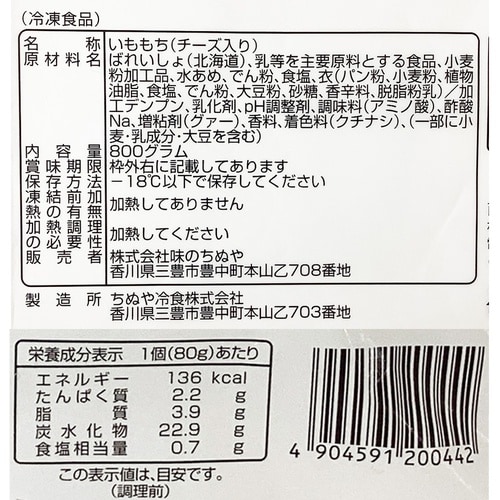 味のちぬや もちもっちポテト(チーズ) 800g×