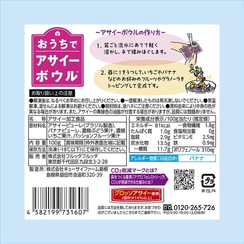 フルッタフルッタ おうちでアサイーボウル 100g