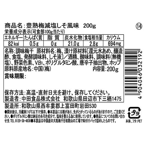 中田食品 豊熟梅減塩しそ風味 200g
