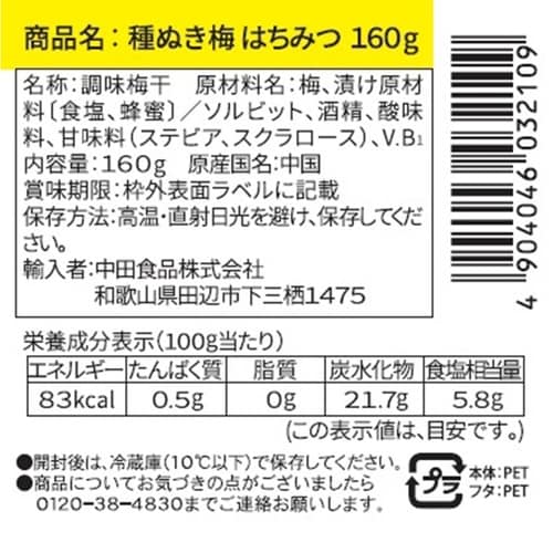 中田食品 種ぬき梅 はちみつ 160g