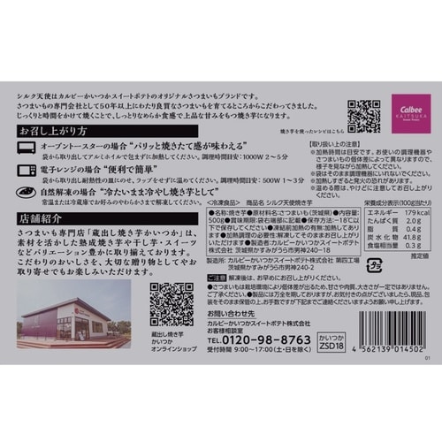 カルビーかいつかスイートポテト 茨城県産 シルク天