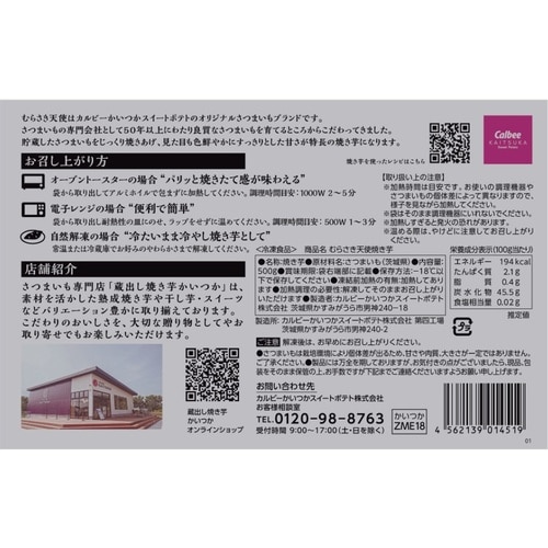 カルビーかいつかスイートポテト 茨城県産 むらさき