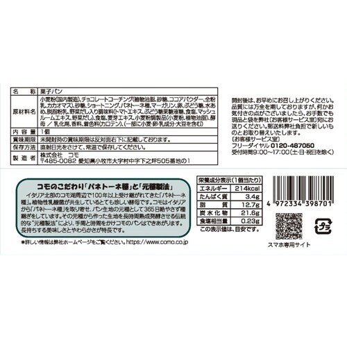 コモ クレセントショコラ 1個