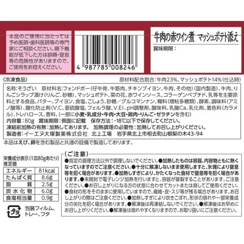 イーエヌ大塚製薬 牛肉の赤ワイン煮 マッシュポテト