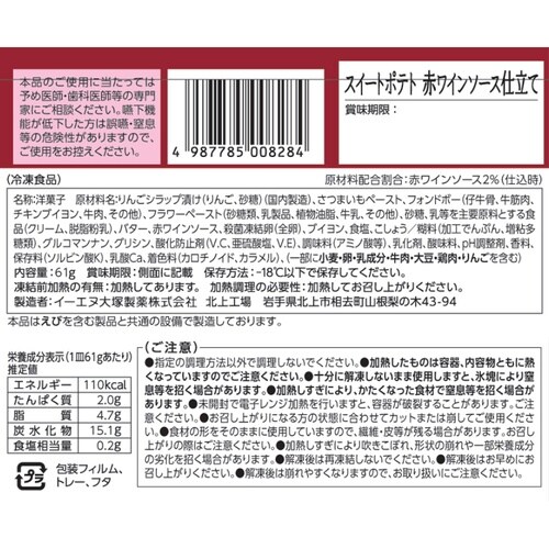 イーエヌ大塚製薬 スイートポテト 赤ワインソース仕