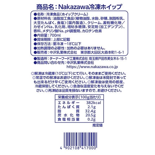 中沢乳業 Nakazawa冷凍ホイップ 700ml