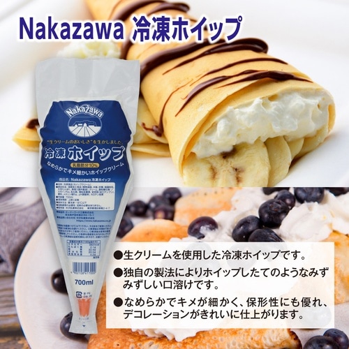 中沢乳業 Nakazawa冷凍ホイップ 700ml