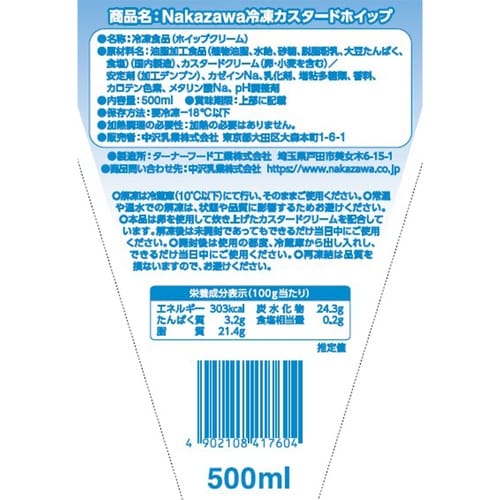 中沢乳業 Nakazawa冷凍カスタードホイップ