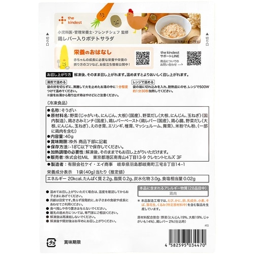 MiL 【7ヶ月頃から】鶏レバー入りポテトサラダ