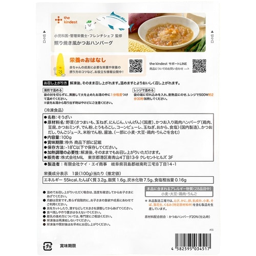 MiL 【1歳頃から】照り焼き風かつおハンバーグ