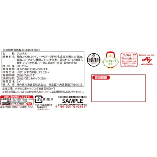 味の素 ひとくちタンドリーチキン 200g
