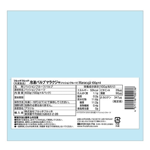 フルッタフルッタ 冷凍パルプ マラクジャ 400g