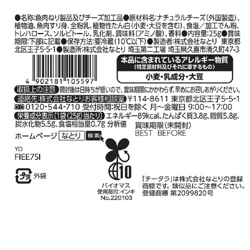 なとり なめらかチータラカマンベール 25g×24