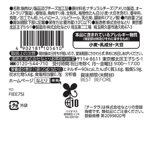 なとり なめらかチータラブラックペッパー 25g×
