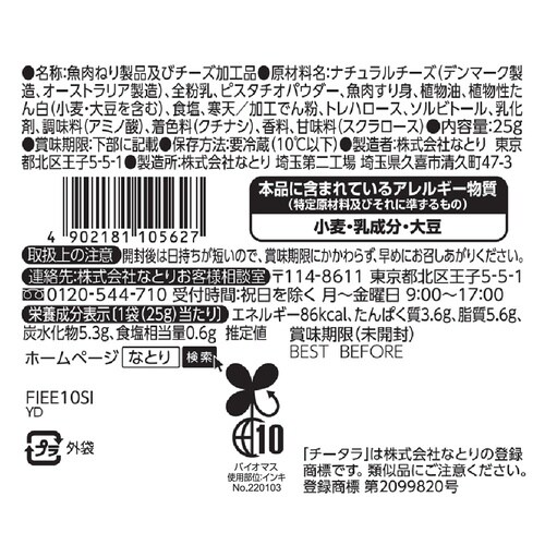 なとり なめらかチータラピスタチオ 25g