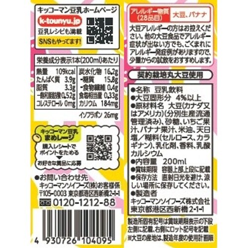 キッコーマンソイフーズ 豆乳飲料 いちごバナナ 2