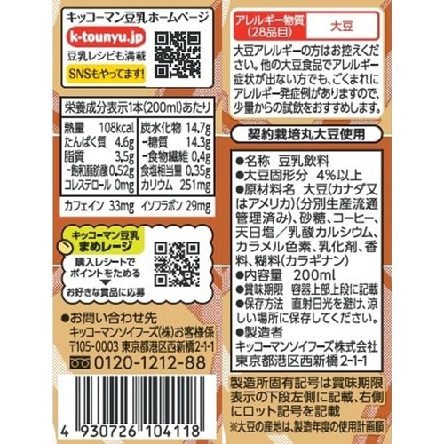 キッコーマンソイフーズ 豆乳飲料 キャラメルマキア