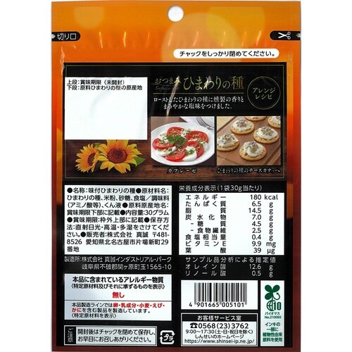 真誠 おつまみひまわりの種 燻製塩味 30g×10