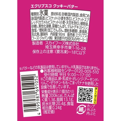エクリプス・フーズ・ジャパン エクリプスコアイス