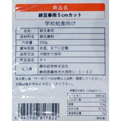 藤和乾物 緑豆春雨5cmカット(タイ産) 500g