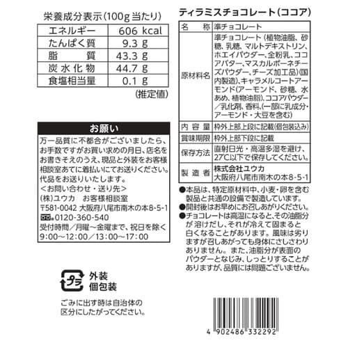 ユウカ ティラミスチョコレート(ココア) 400g