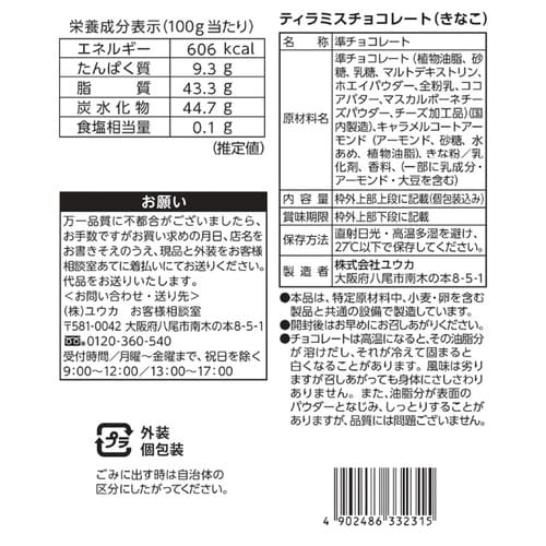 ユウカ ティラミスチョコレート(きなこ) 400g