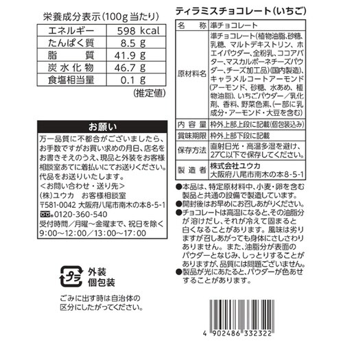 ユウカ ティラミスチョコレート(いちご) 400g