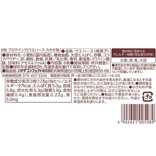 ハマダコンフェクト プロテイン15ウエハース(カカ