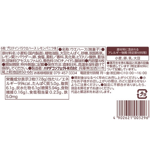 ハマダコンフェクト プロテイン15ウエハース(レモ