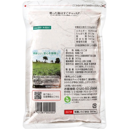 カタギ食品 有機いりごま白 300g