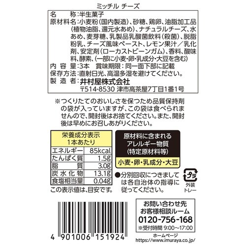 井村屋 ミッチル チーズ 72g
