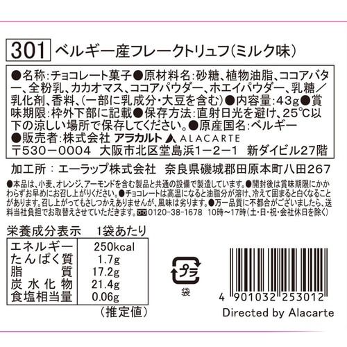 アラカルト ベルギー産フレークトリュフ(ミルク味)