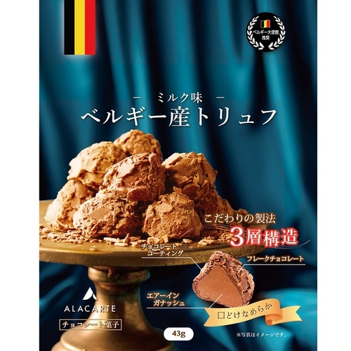 アラカルト ベルギー産フレークトリュフ(ミルク味)