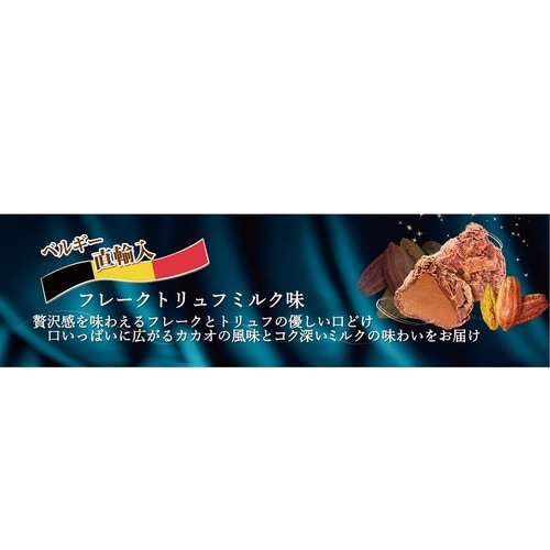 アラカルト ベルギー産フレークトリュフ(ミルク味)
