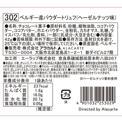 アラカルト ベルギー産パウダートリュフ(ヘーゼルナ
