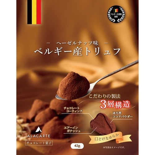 アラカルト ベルギー産パウダートリュフ(ヘーゼルナ