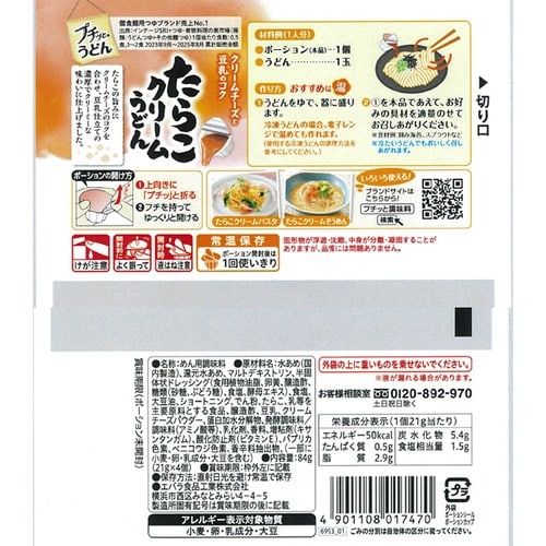 エバラ食品 プチッとうどん たらこクリームうどん