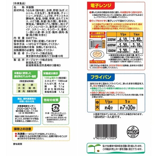 テーブルマーク 焼めし 550g