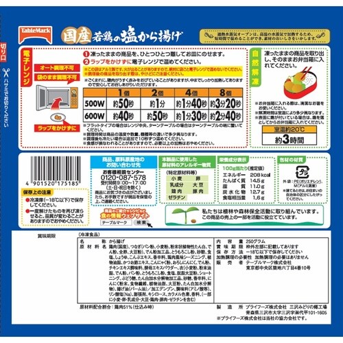 テーブルマーク 国産若鶏の塩から揚げ 250g×5