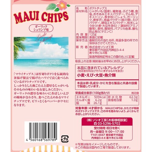 ソシオ工房 マウイチップスガーリックシュリンプ味