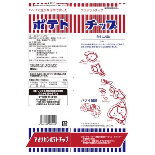 ソシオ工房 フラ印アメリカンポテトチップス うすし