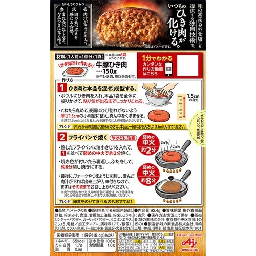 味の素 ひき肉が化ける。ハンバーグの素 6袋 92